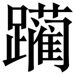 躏: 宋體（明體）