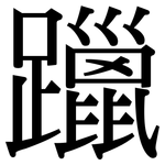 躐: 宋體（明體）