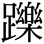 躒: 宋體（明體）