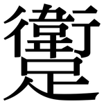躗: 宋體（明體）