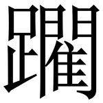 躙: 宋體（明體）