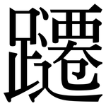 躚: 宋體（明體）