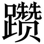 躜: 宋體（明體）