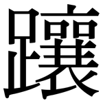 躟: 宋體（明體）
