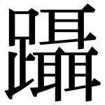 躡: 宋體（明體）