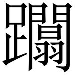 躢: 宋體（明體）