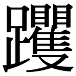 躩: 宋體（明體）