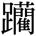 躪: 宋體（明體）
