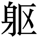 躯: 宋體（明體）