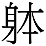 躰: 宋體（明體）