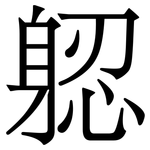 躵: 宋體（明體）