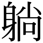 躺: 宋體（明體）