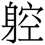 躻: 宋體（明體）