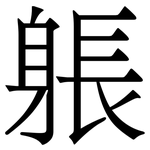 躼: 宋體（明體）