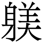 躾: 宋體（明體）