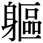 軀: 宋體（明體）