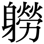軂: 宋體（明體）