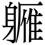 軅: 宋體（明體）