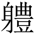 軆: 宋體（明體）