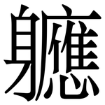 軈: 宋體（明體）