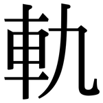 軌: 宋體(明體) 軌: 宋體(明體)