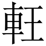 軖: 宋體（明體）