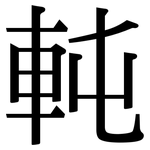 軘: 宋體（明體）