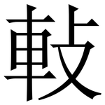 軙: 宋體（明體）
