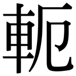 軛: 宋體（明體）