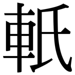 軝: 宋體（明體）