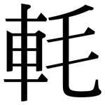 軞: 宋體（明體）