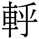 軤: 宋體（明體）