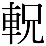 軦: 宋體（明體）