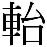 軩: 宋體（明體）