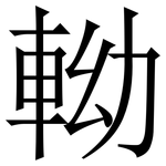軪: 宋體（明體）
