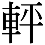 軯: 宋體（明體）