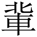 軰: 宋體（明體）