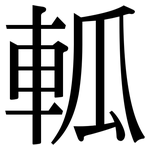 軱: 宋體（明體）