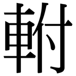 軵: 宋體（明體）