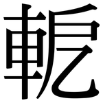 軶: 宋體（明體）