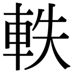 軼: 宋體（明體）