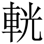 輄: 宋體（明體）