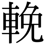 輓: 宋體（明體）