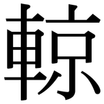 輬: 宋體（明體）
