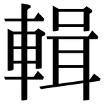 輯: 宋體(明體) 輯: 宋體(明體)