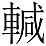 輱: 宋體（明體）