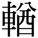 輶: 宋體（明體）