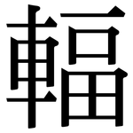 輻: 宋體(明體) 輻: 宋體(明體)