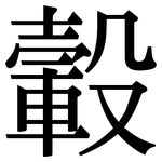 轂: 宋體（明體）