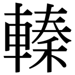 轃: 宋體（明體）